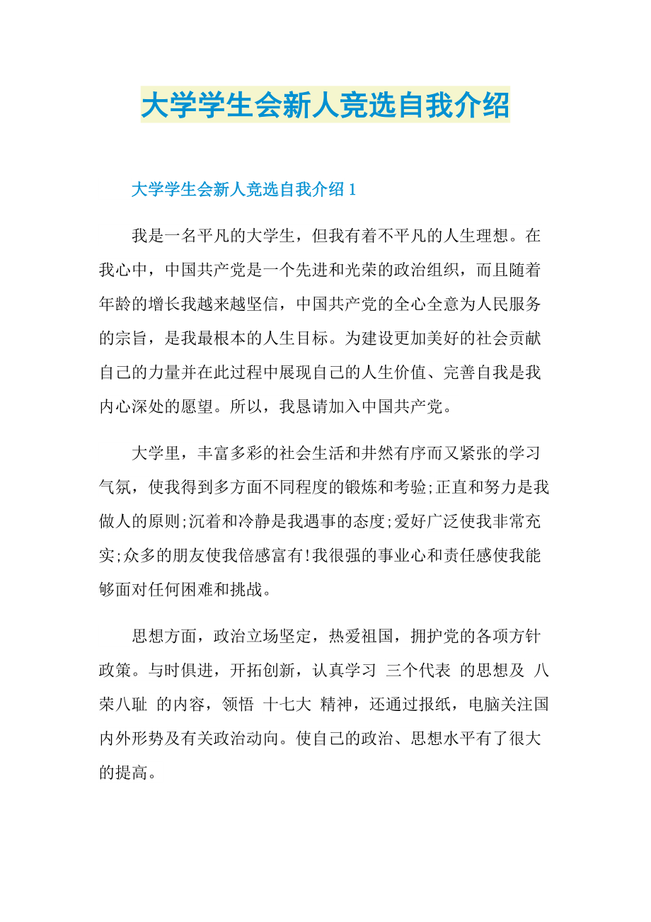 新人自我介绍_大学学生会新人竞选自我介绍.doc_第1页