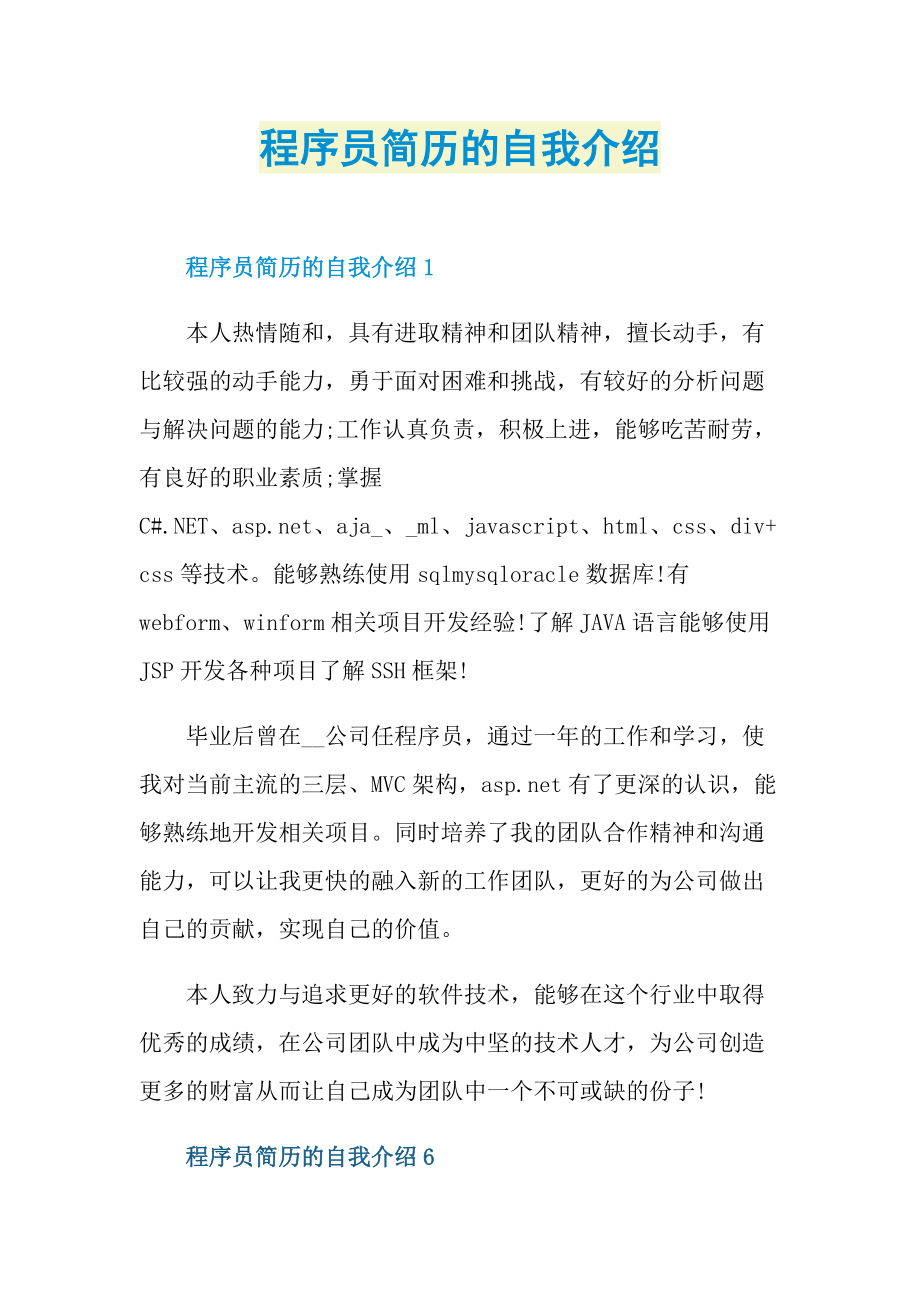 简历自我介绍_程序员简历的自我介绍.doc_第1页