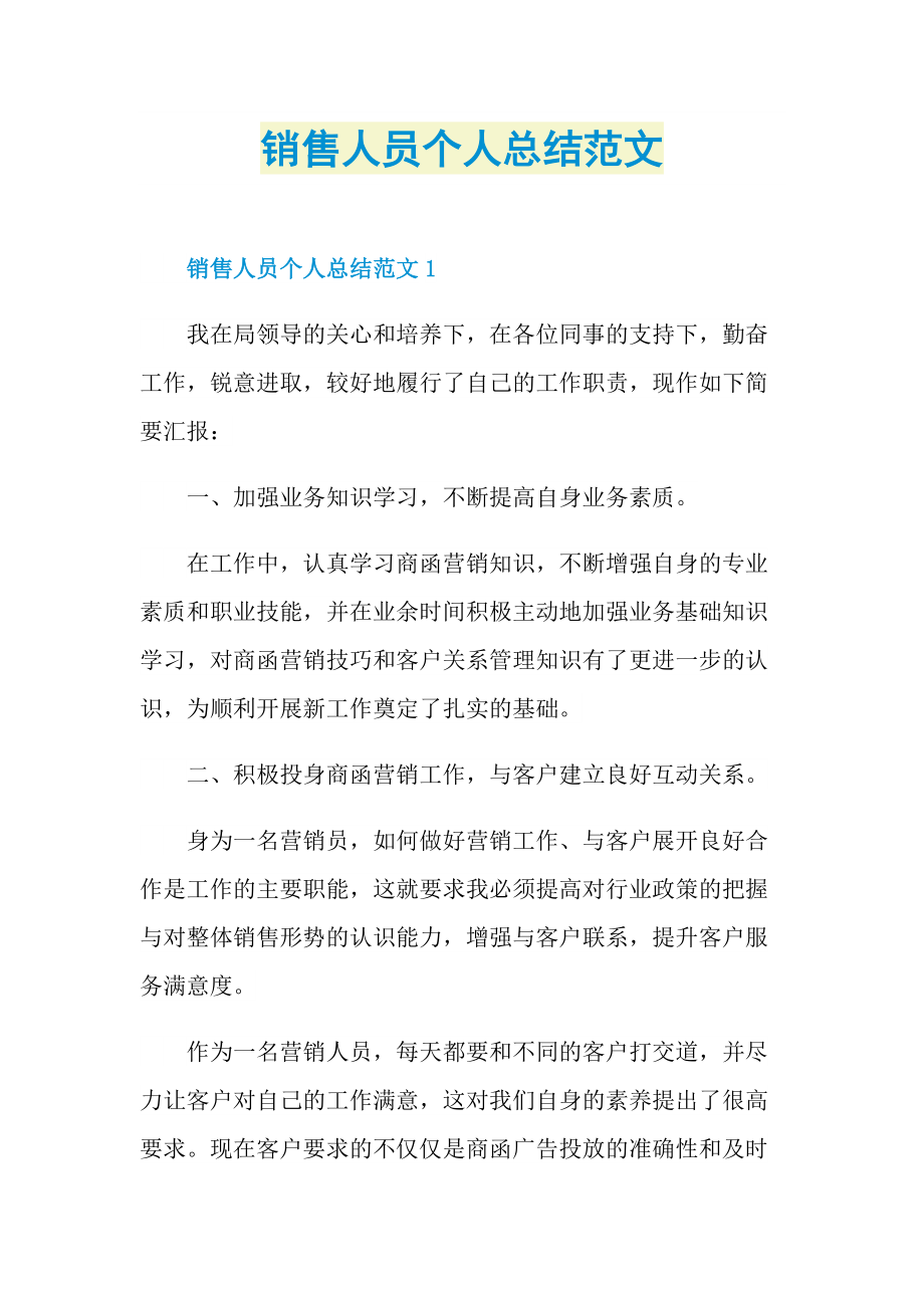 工作总结_销售人员个人总结范文.doc_第1页