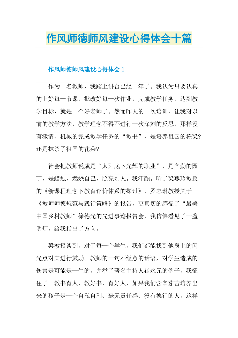 教学心得_作风师德师风建设心得体会十篇.doc_第1页