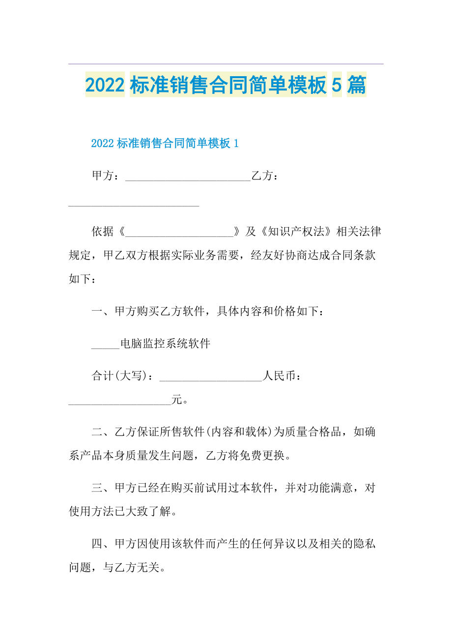 2022标准销售合同简单模板5篇.doc_第1页