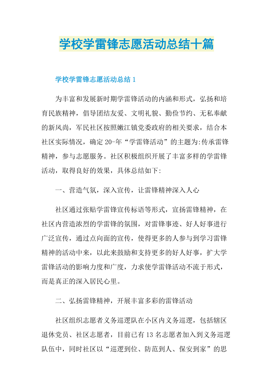 活动总结_学校学雷锋志愿活动总结十篇.doc_第1页