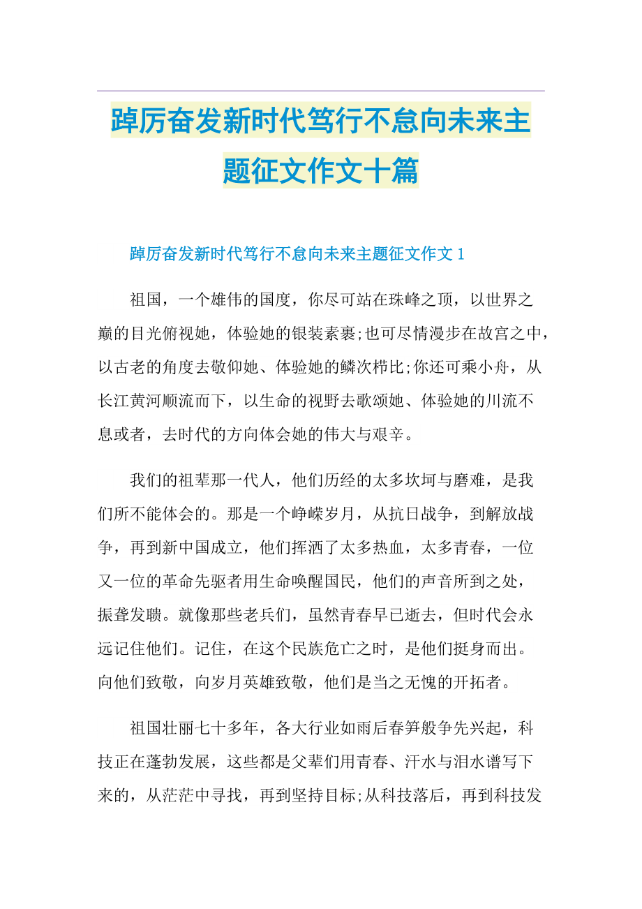 踔厉奋发新时代笃行不怠向未来主题征文作文十篇.doc_第1页