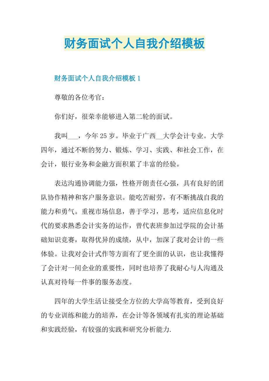 个人自我介绍_财务面试个人自我介绍模板.doc_第1页
