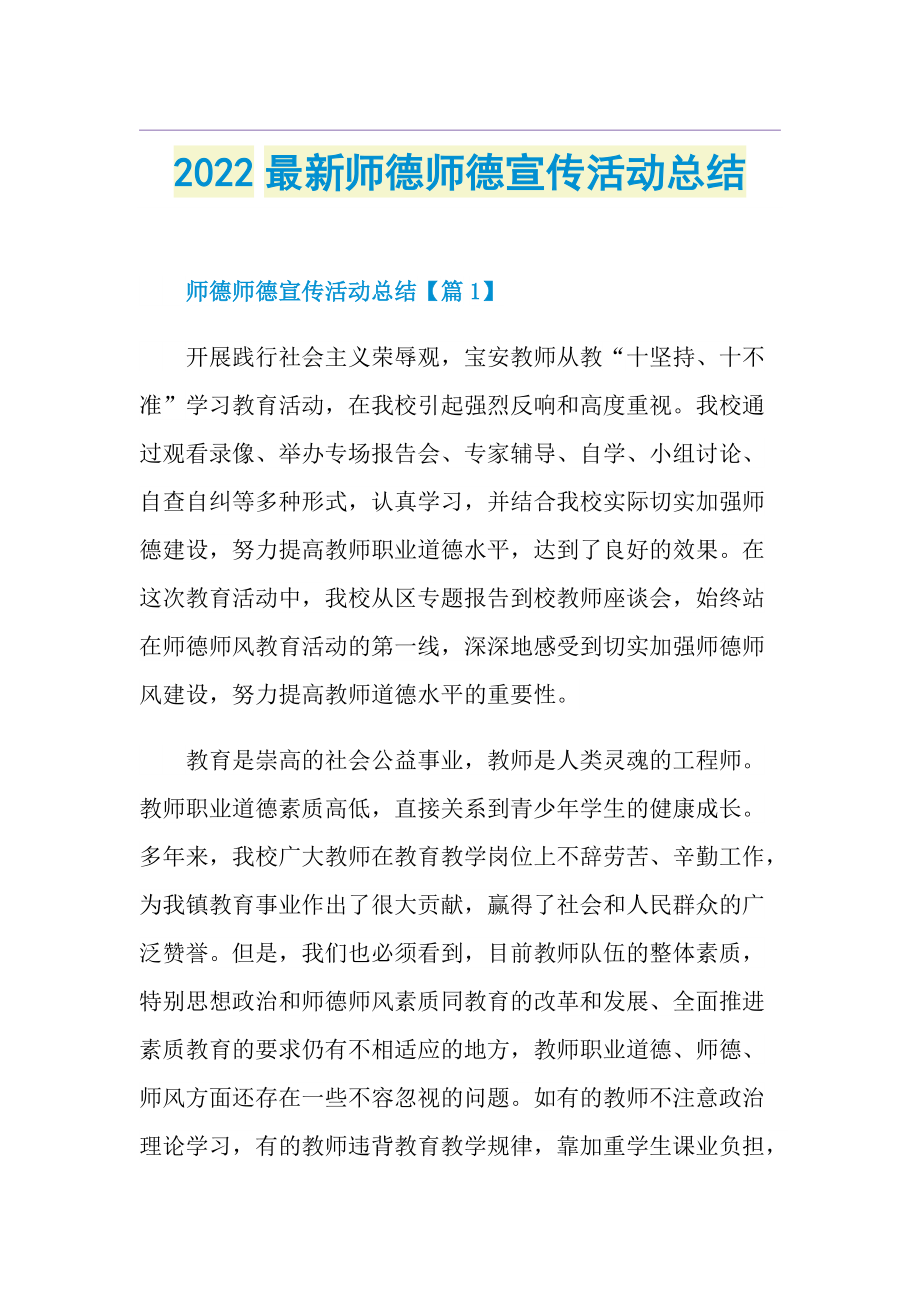 2022最新师德师德宣传活动总结.doc_第1页