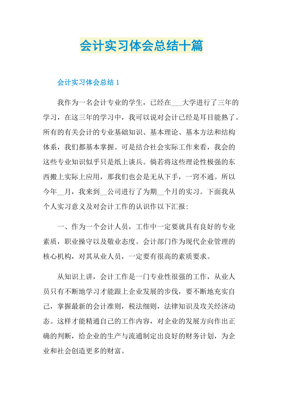 实习总结_会计实习体会总结十篇.doc_第1页