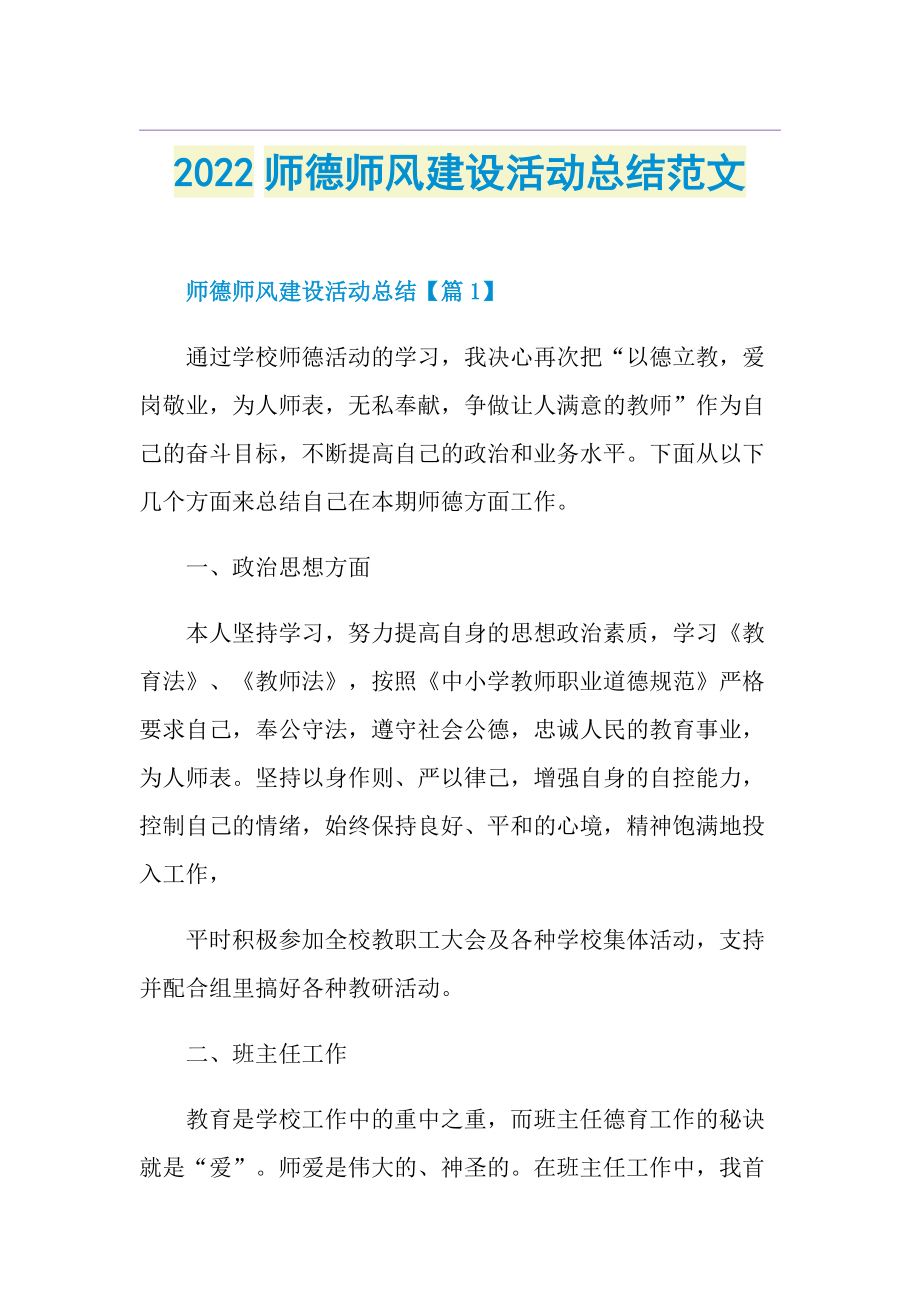 2022师德师风建设活动总结范文.doc_第1页