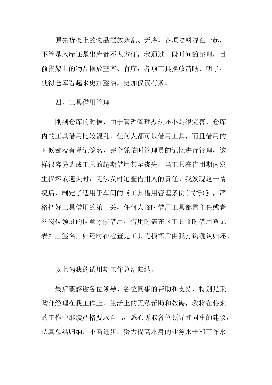 个人实习总结_仓库试用期工作总结怎么写.doc_第3页