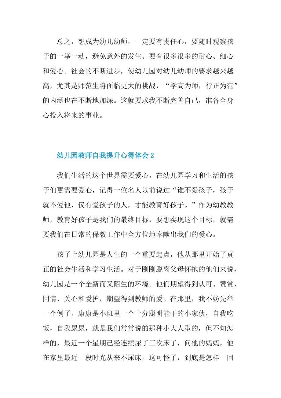 教学心得_幼儿园教师自我提升心得体会10篇.doc_第2页