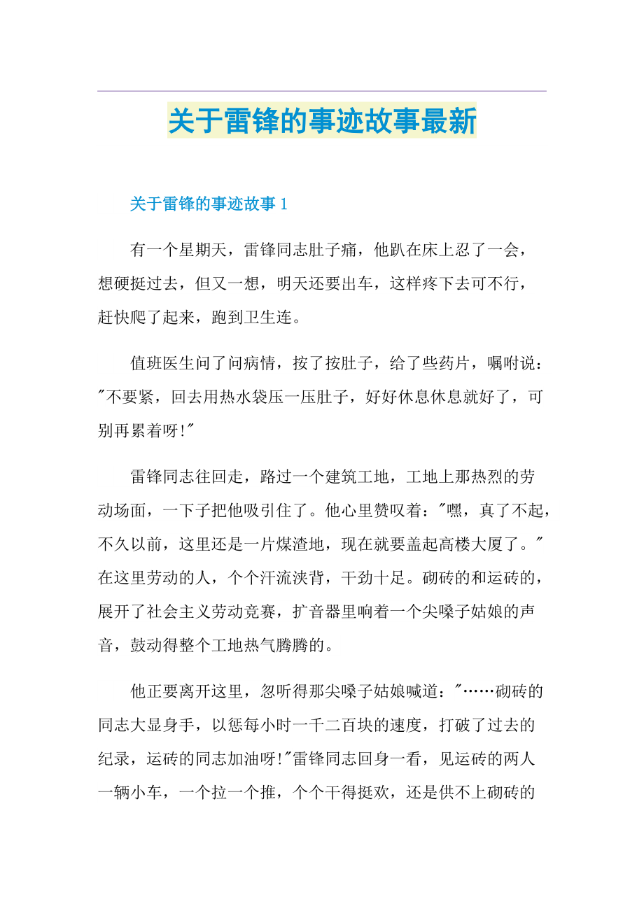 关于雷锋的事迹故事最新.doc_第1页