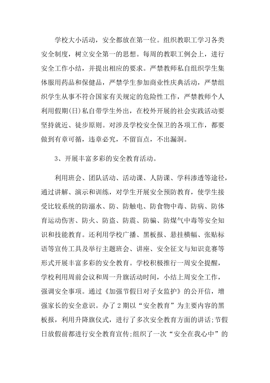 活动总结_学校组织安全方面的活动的总结十篇.doc_第3页