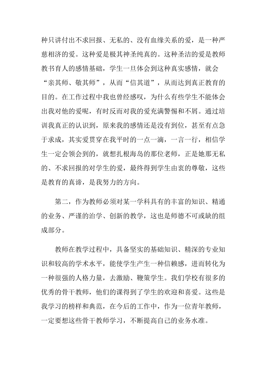 教学心得_小学教师师德师风研修心得十篇.doc_第2页