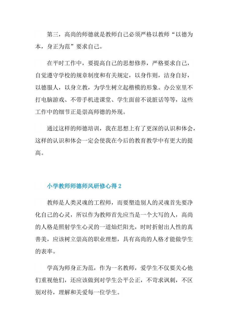 教学心得_小学教师师德师风研修心得十篇.doc_第3页