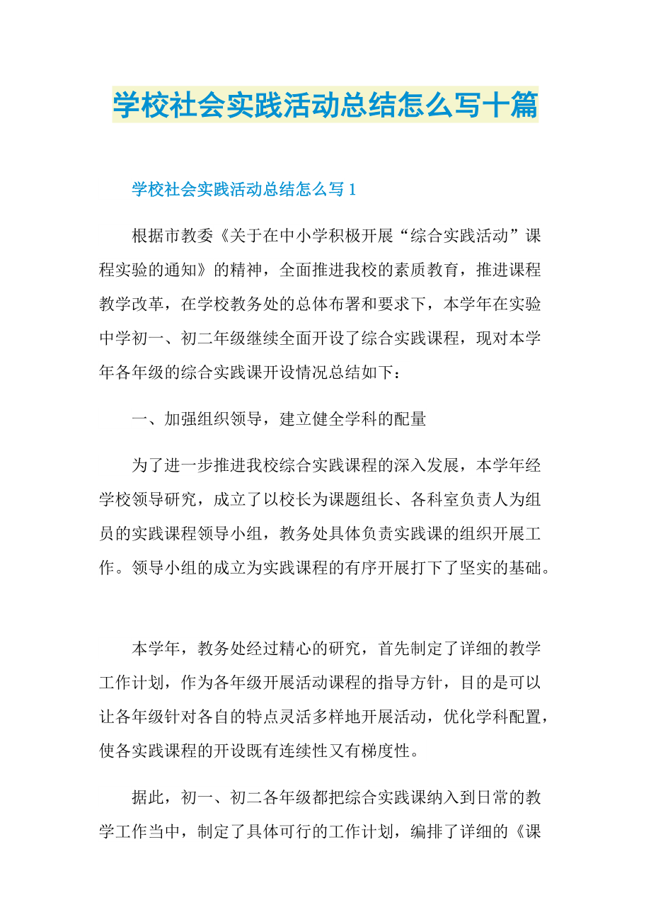 活动总结_学校社会实践活动总结怎么写十篇.doc_第1页