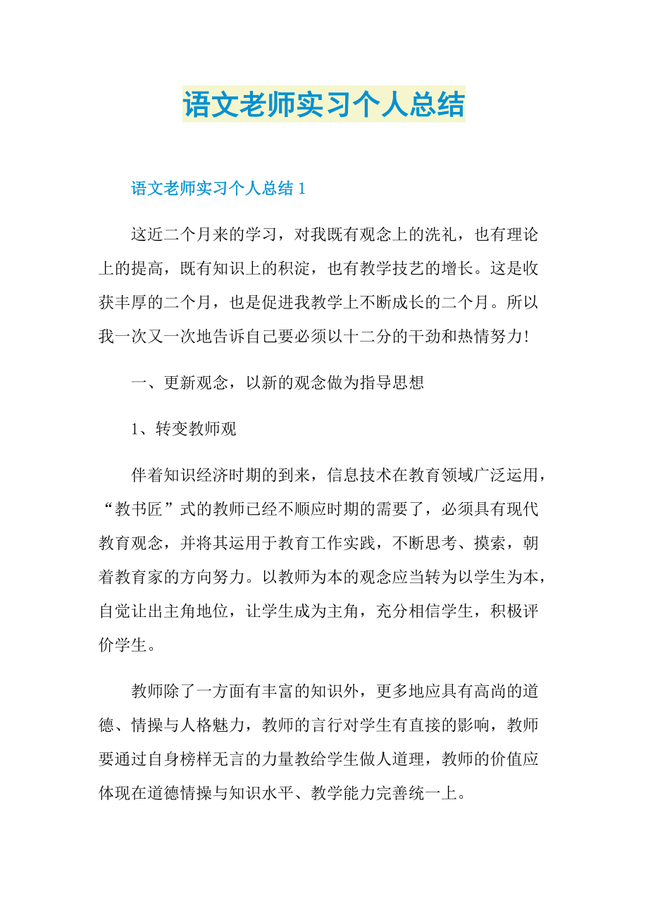 实习总结_语文老师实习个人总结.doc_第1页