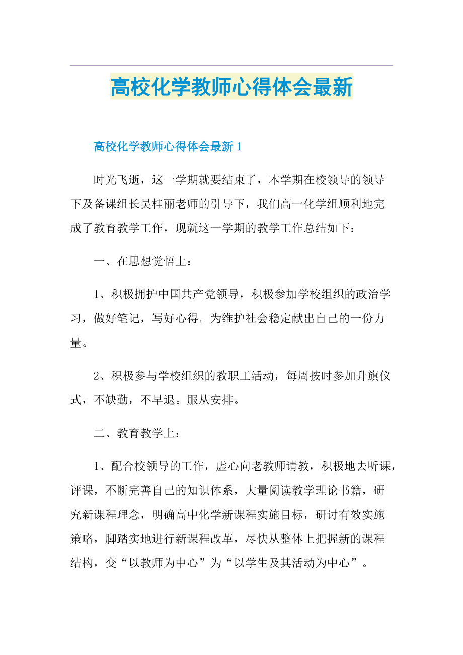 高校化学教师心得体会最新.doc_第1页