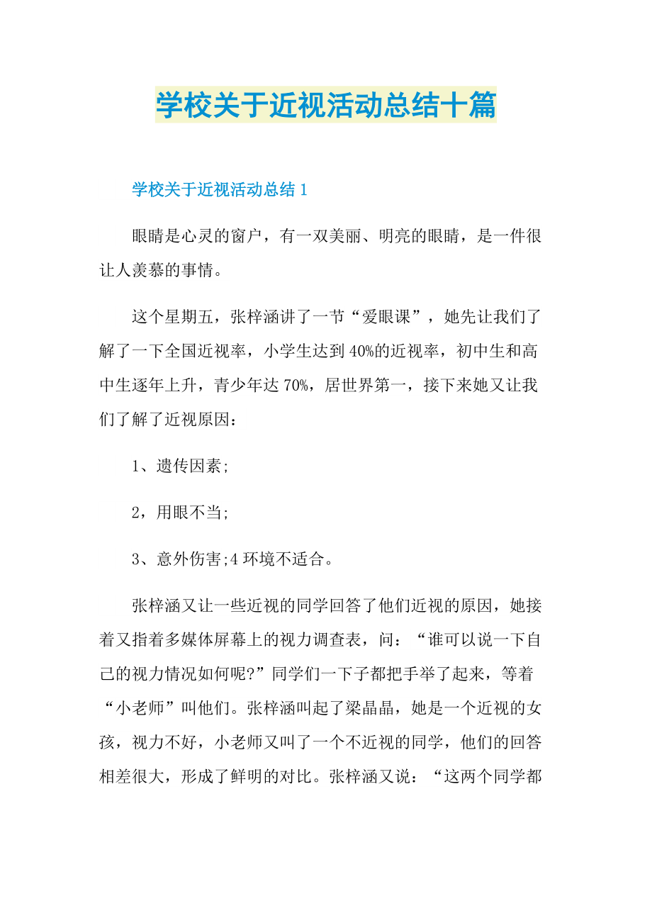 活动总结_学校关于近视活动总结十篇.doc_第1页