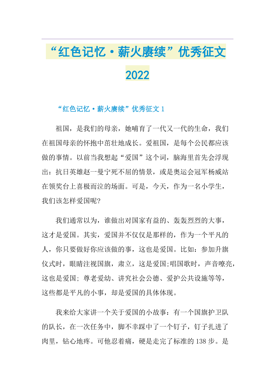 “红色记忆·薪火赓续”优秀征文2022.doc_第1页