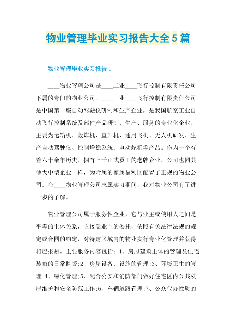 毕业实习报告_物业管理毕业实习报告大全5篇.doc_第1页