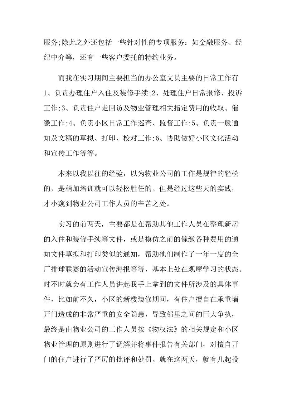 毕业实习报告_物业管理毕业实习报告大全5篇.doc_第2页