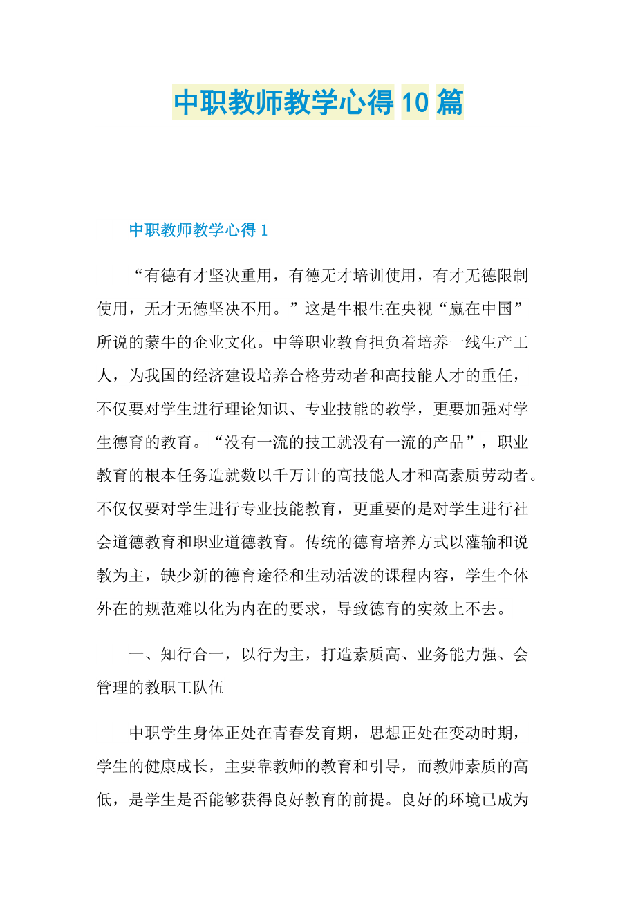 _中职教师教学心得10篇.doc_第1页