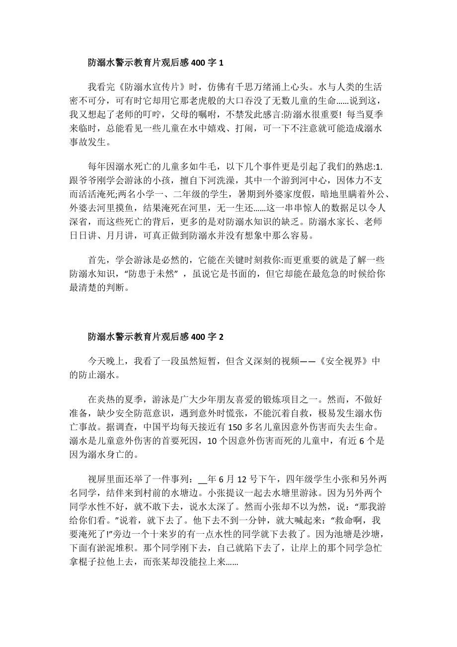 教育讲座观后感_防溺水警示教育片观后感400字.doc_第1页