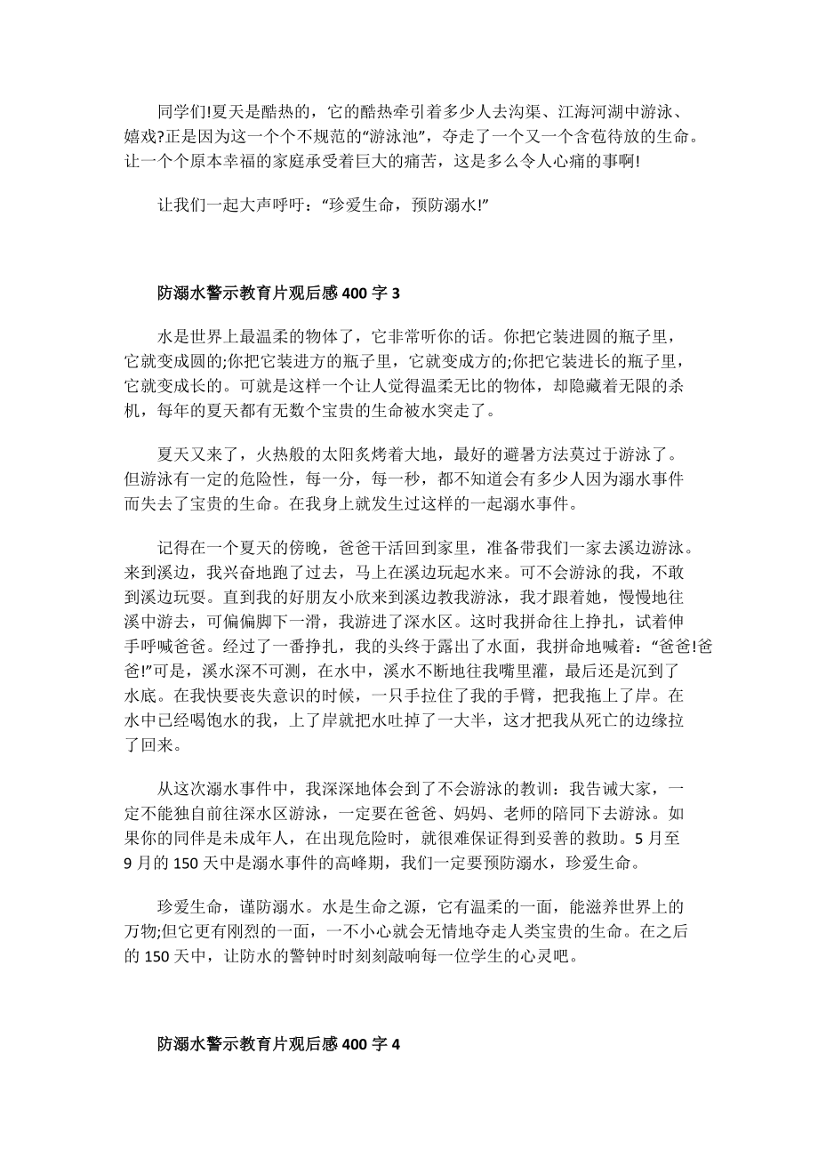 教育讲座观后感_防溺水警示教育片观后感400字.doc_第2页