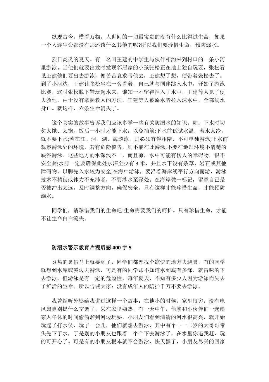 教育讲座观后感_防溺水警示教育片观后感400字.doc_第3页