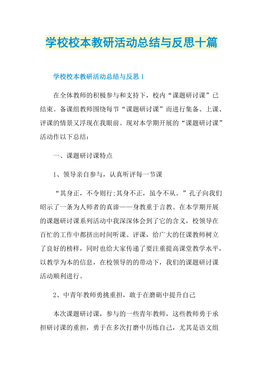 活动总结_学校校本教研活动总结与反思十篇.doc_第1页