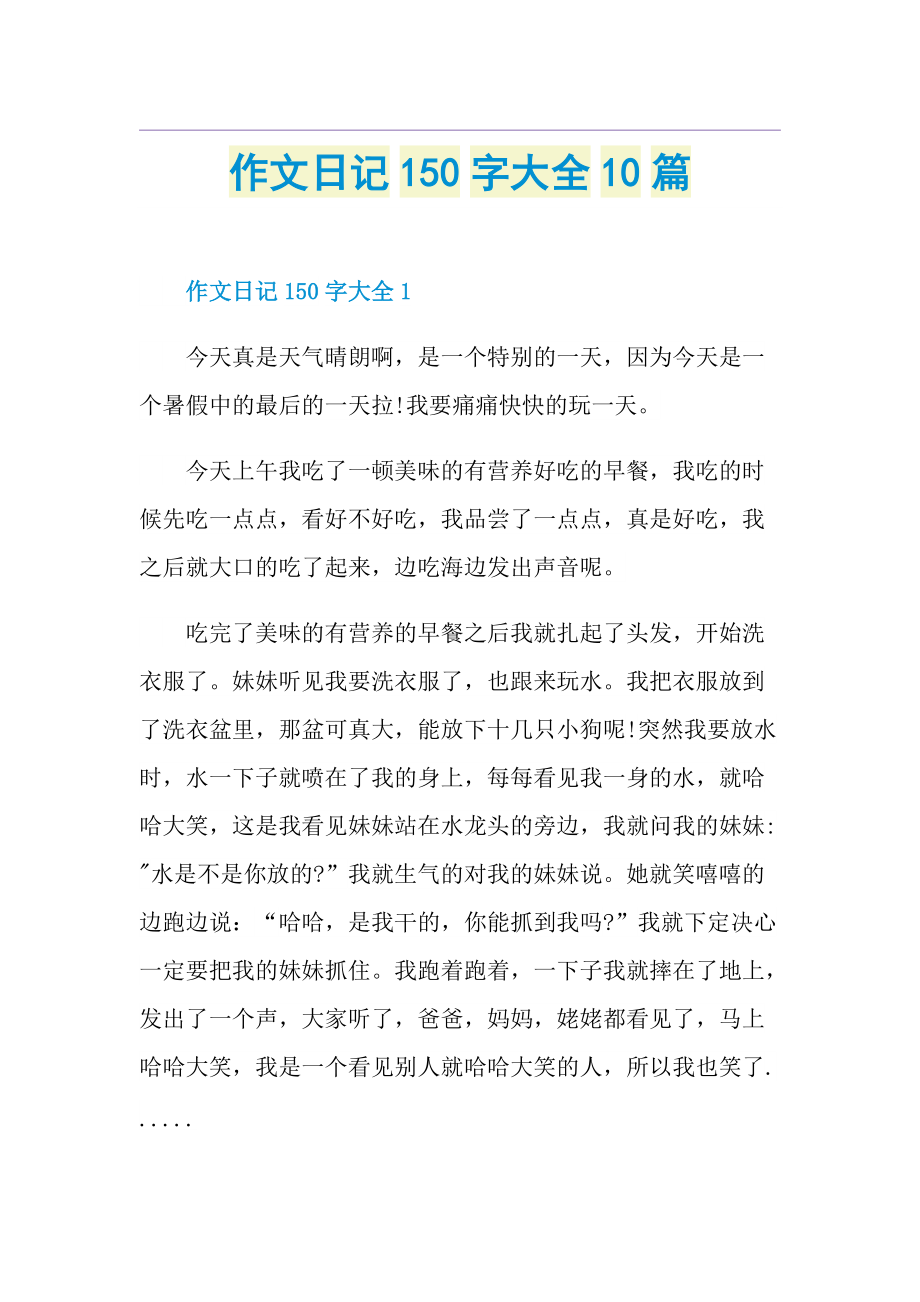 作文日记150字大全10篇.doc_第1页