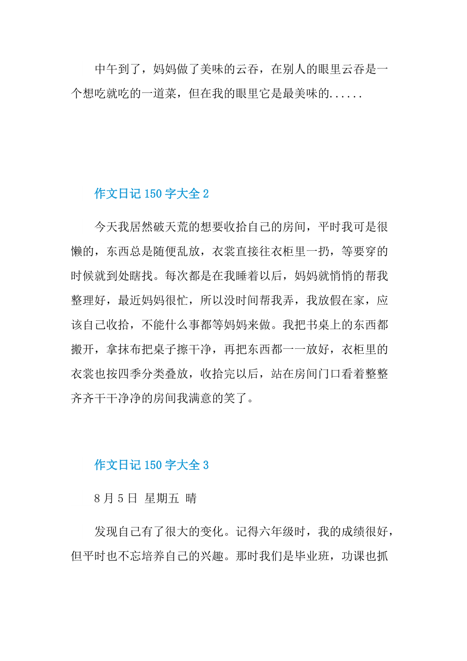 作文日记150字大全10篇.doc_第2页
