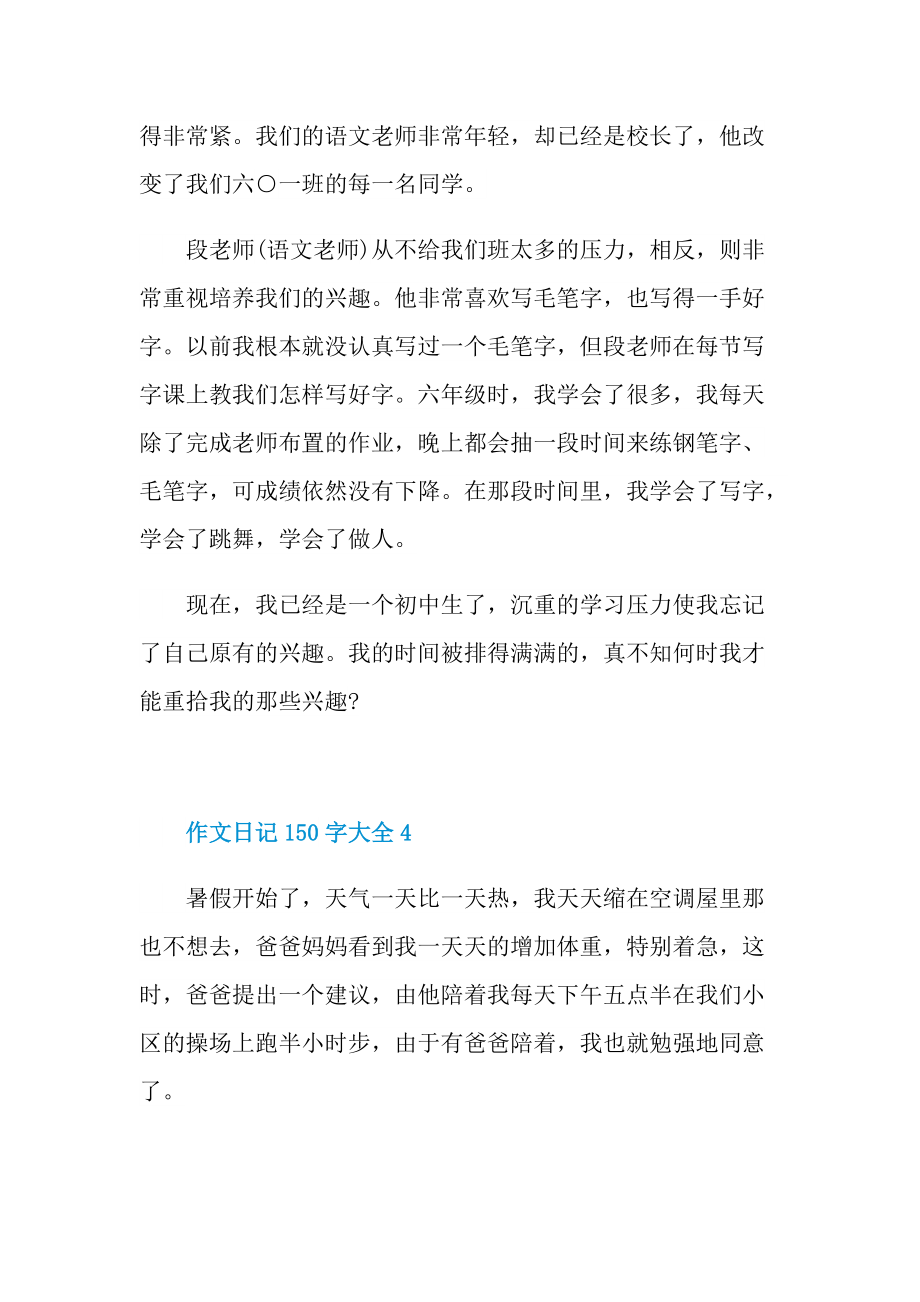 作文日记150字大全10篇.doc_第3页