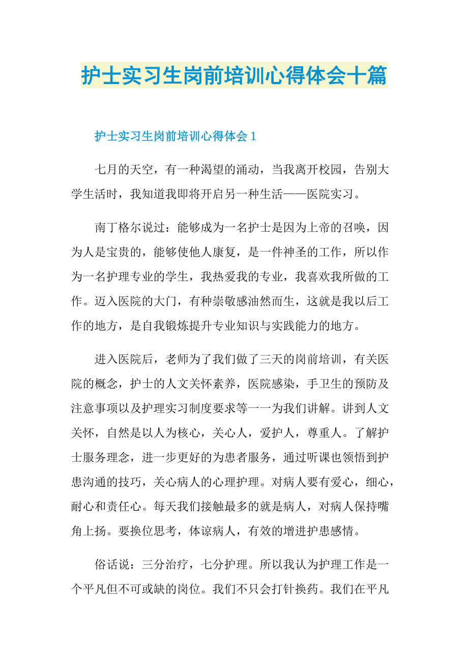 实习心得_护士实习生岗前培训心得体会十篇.doc_第1页