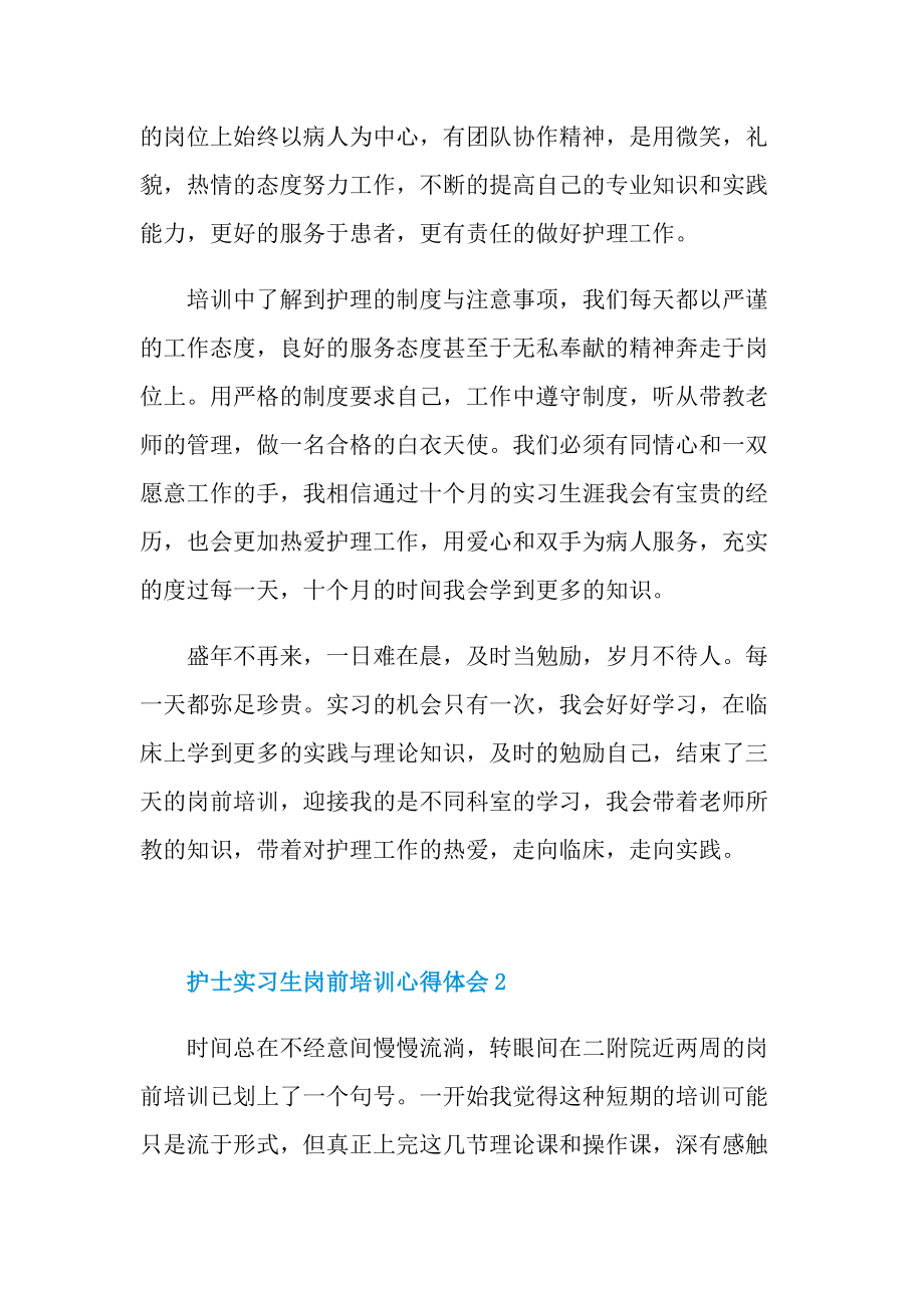 实习心得_护士实习生岗前培训心得体会十篇.doc_第2页