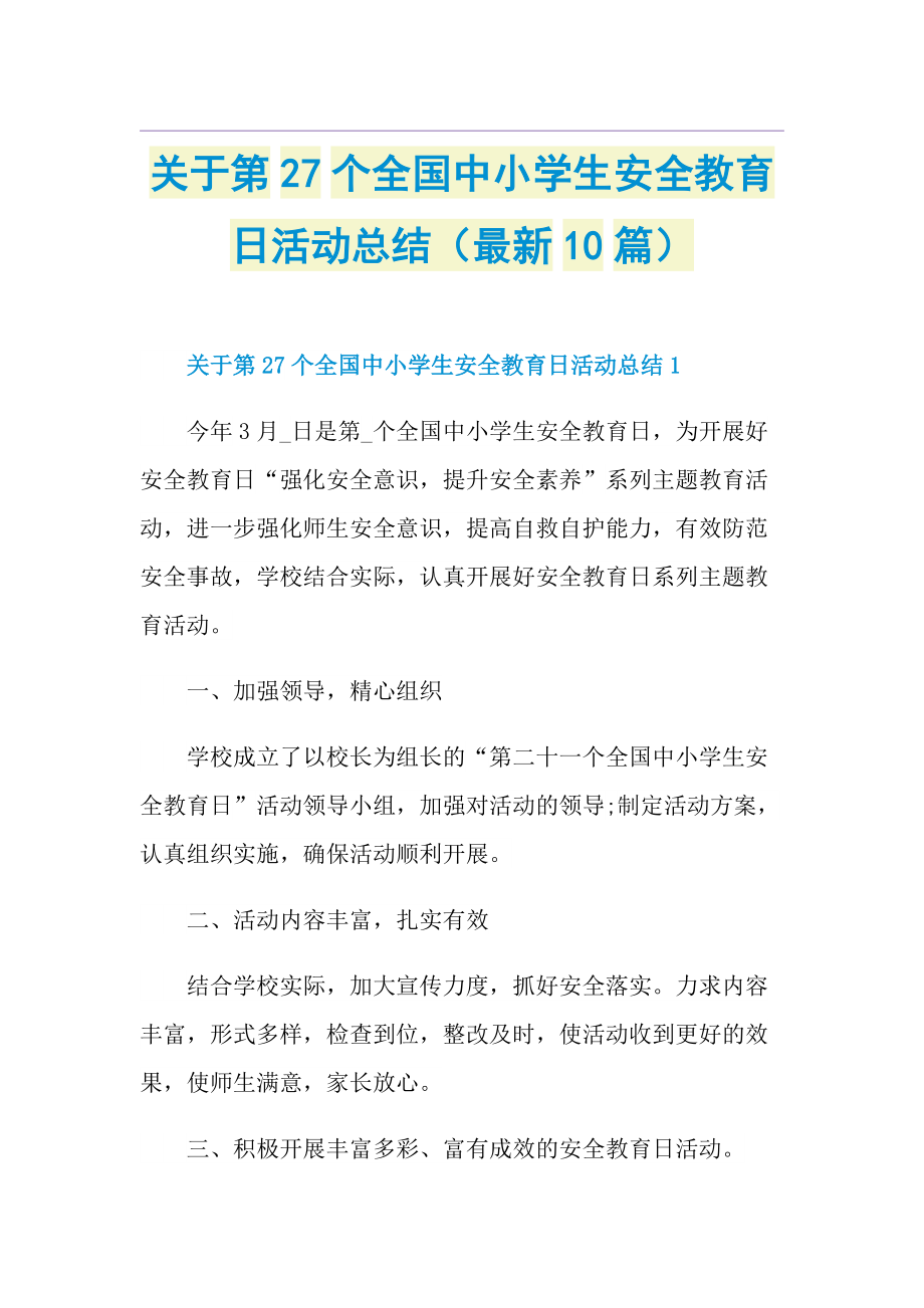 关于第27个全国中小学生安全教育日活动总结（最新10篇）.doc_第1页