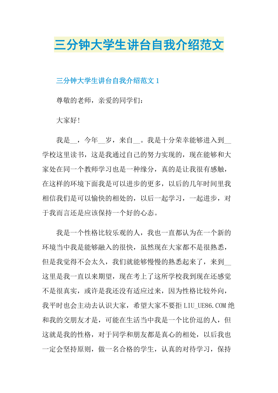 三分钟自我介绍_三分钟大学生讲台自我介绍范文.doc_第1页