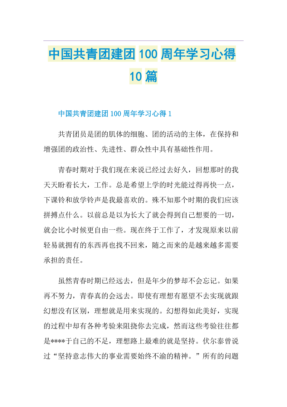 中国共青团建团100周年学习心得10篇.doc_第1页