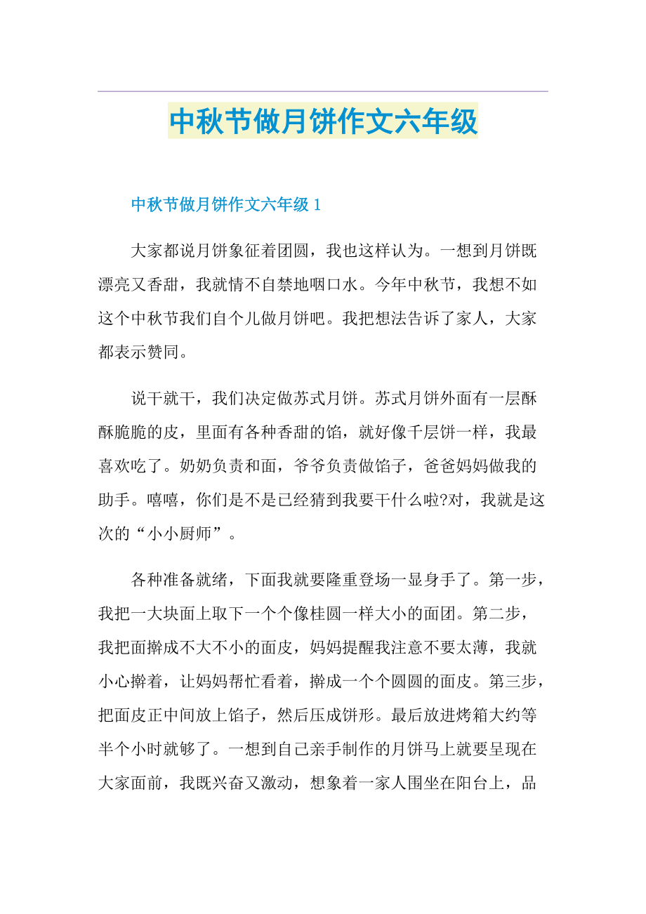 中秋节做月饼作文六年级.doc_第1页