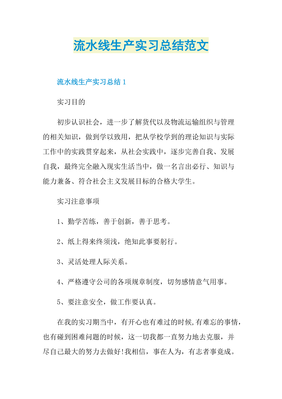 个人实习总结_流水线生产实习总结范文.doc_第1页