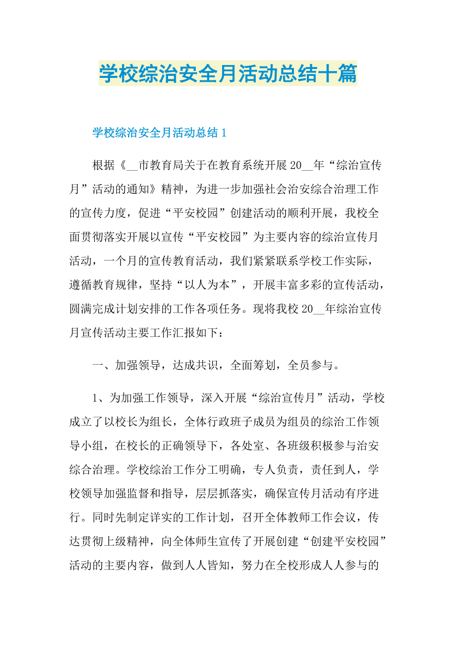 活动总结_学校综治安全月活动总结十篇.doc_第1页