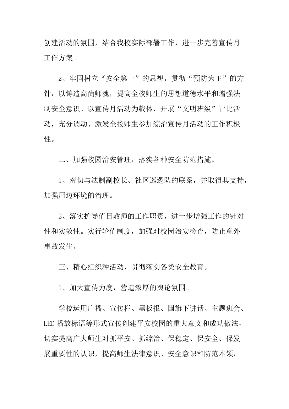 活动总结_学校综治安全月活动总结十篇.doc_第2页