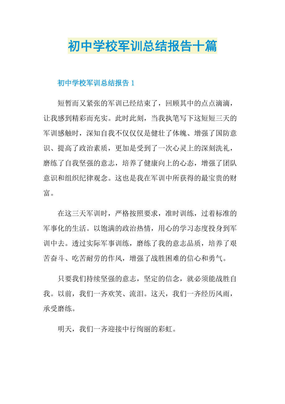 军训总结_初中学校军训总结报告十篇.doc_第1页