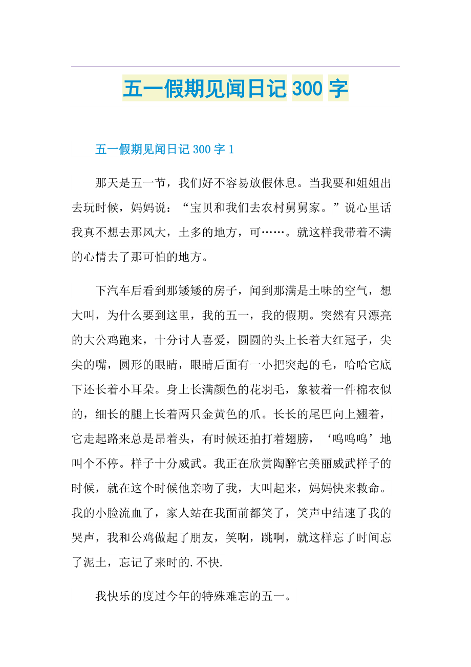 五一假期见闻日记300字.doc_第1页