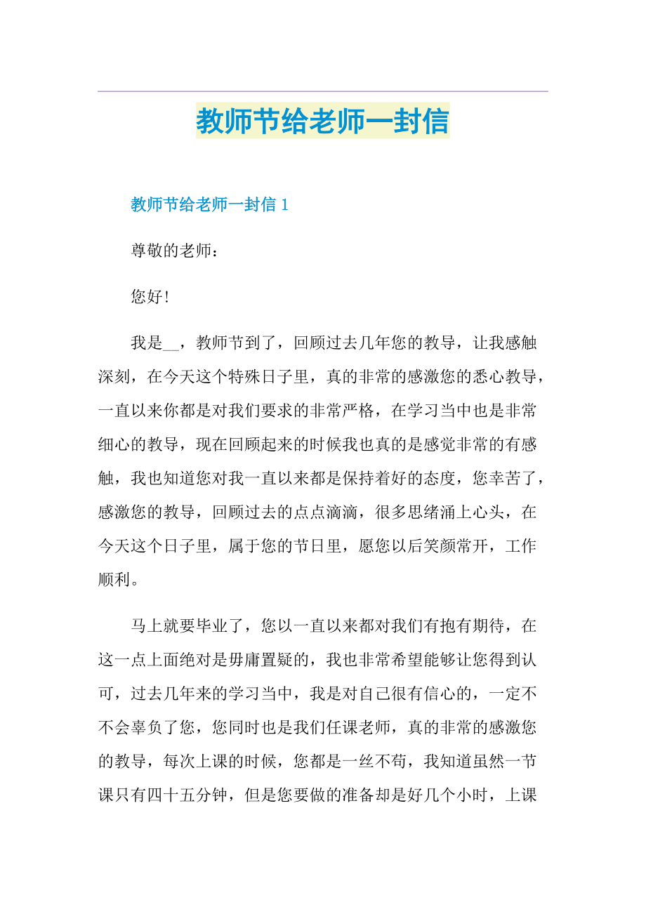 教师节给老师一封信.doc_第1页