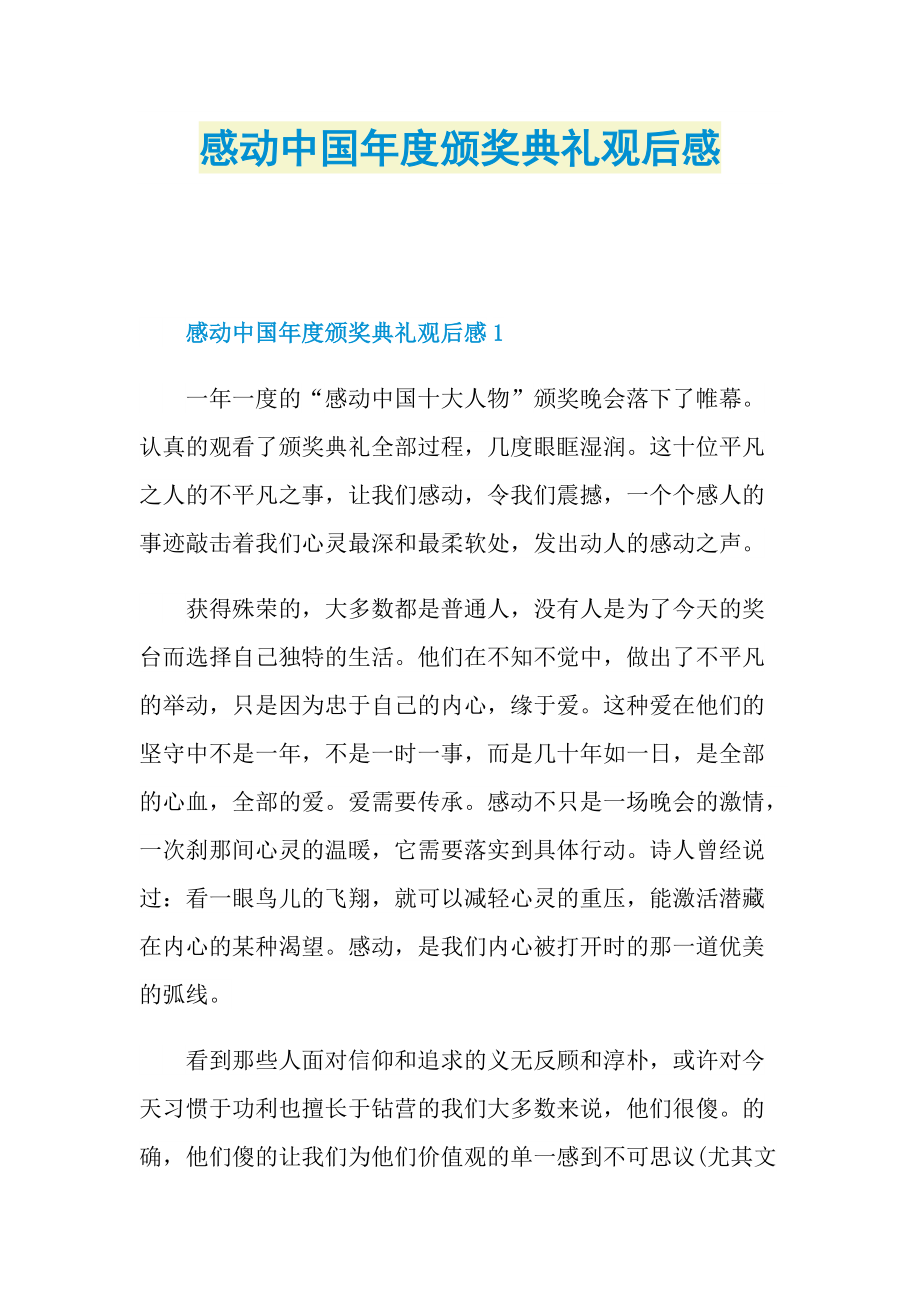 热播电视观后感_感动中国年度颁奖典礼观后感.doc_第1页