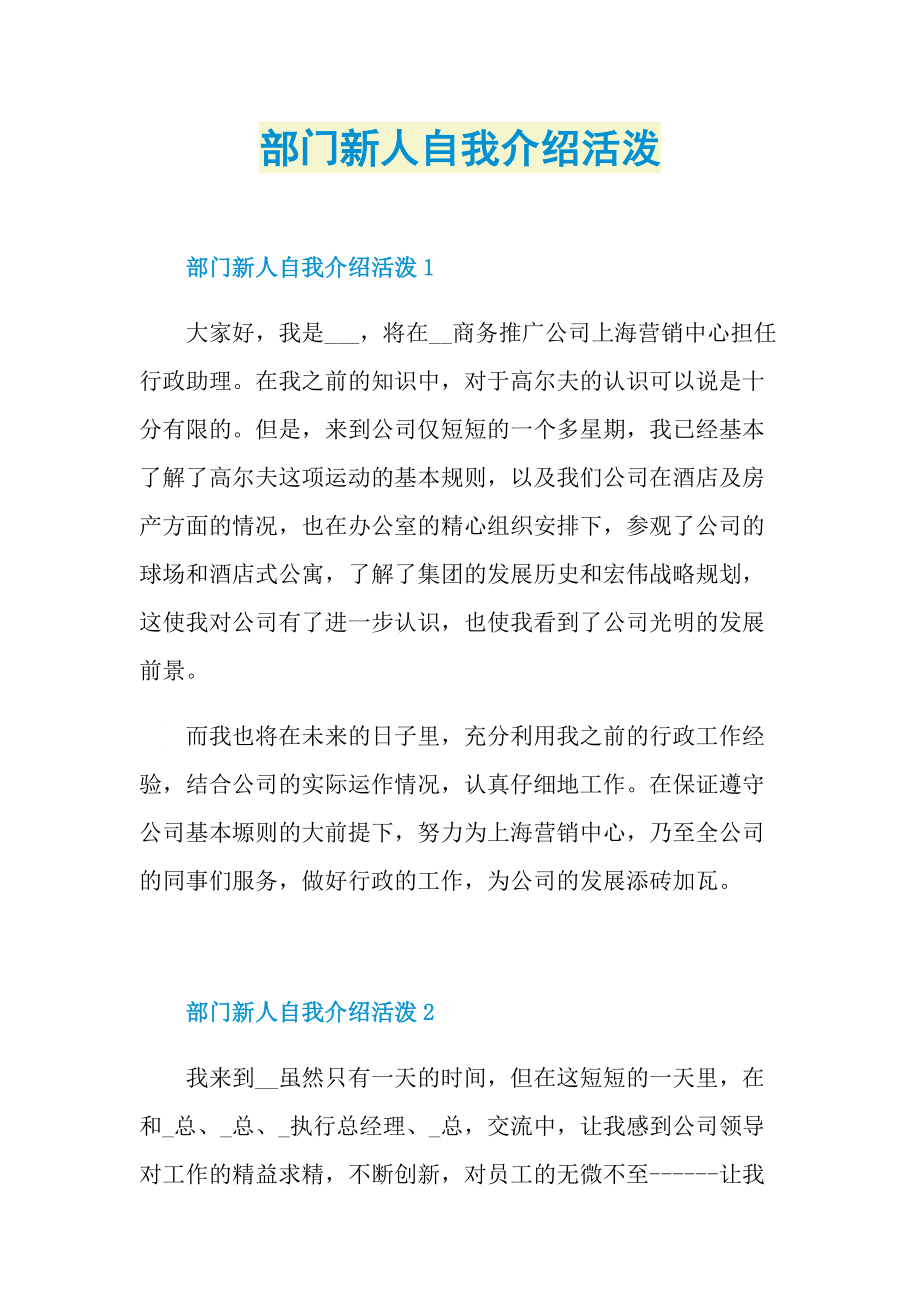 新人自我介绍_部门新人自我介绍活泼.doc_第1页