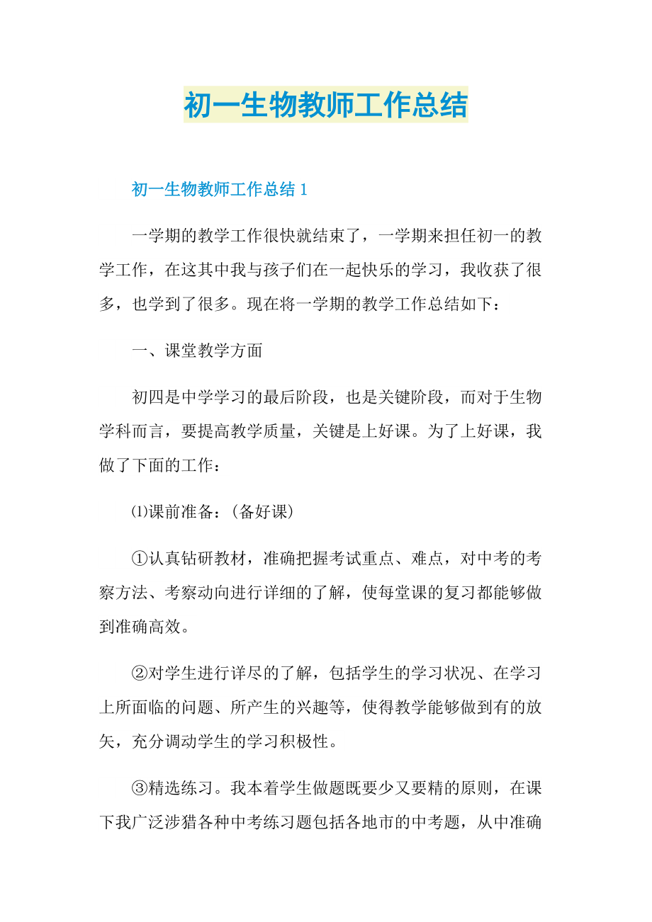 教师工作总结_初一生物教师工作总结.doc_第1页