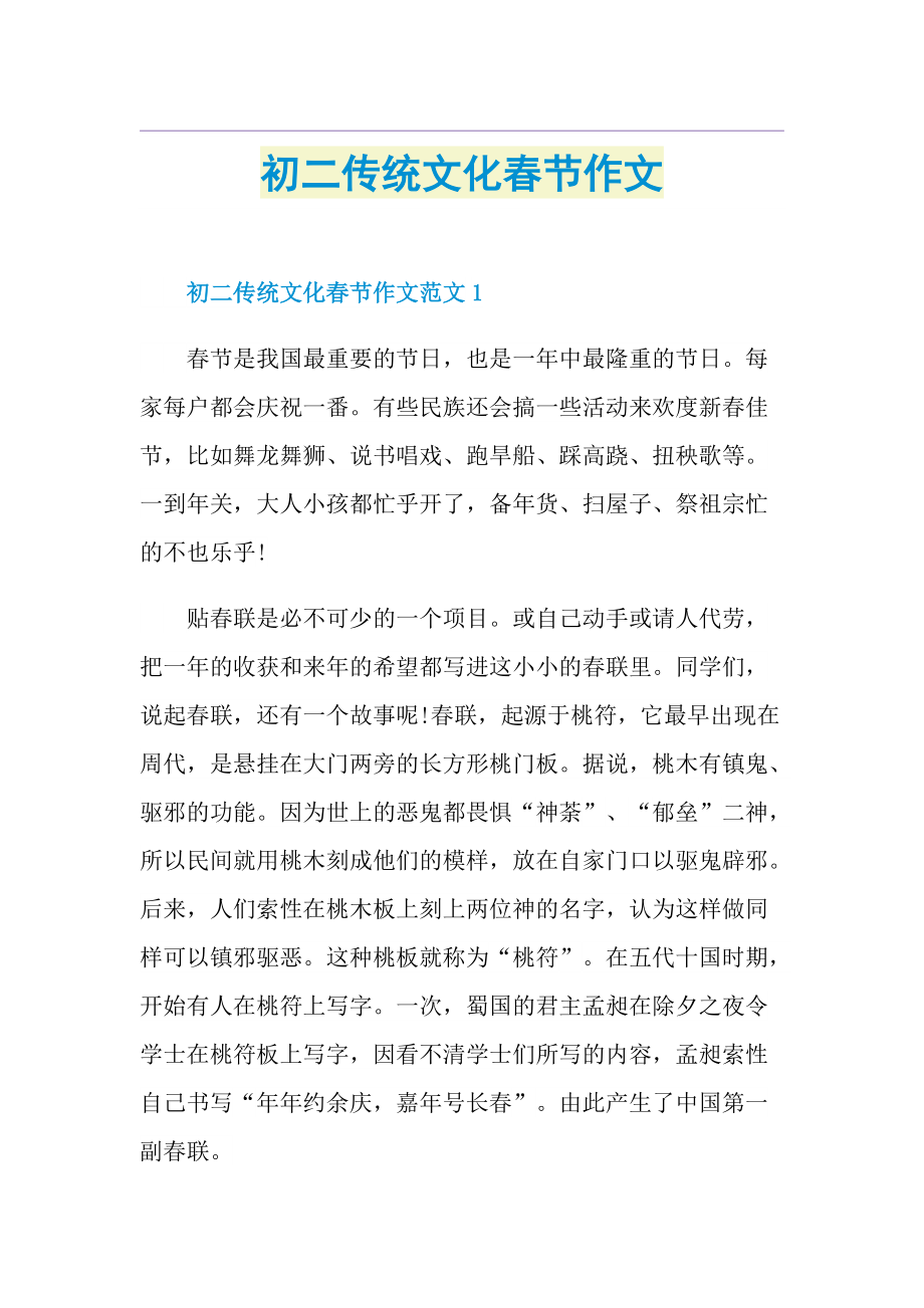 初二传统文化春节作文.doc_第1页