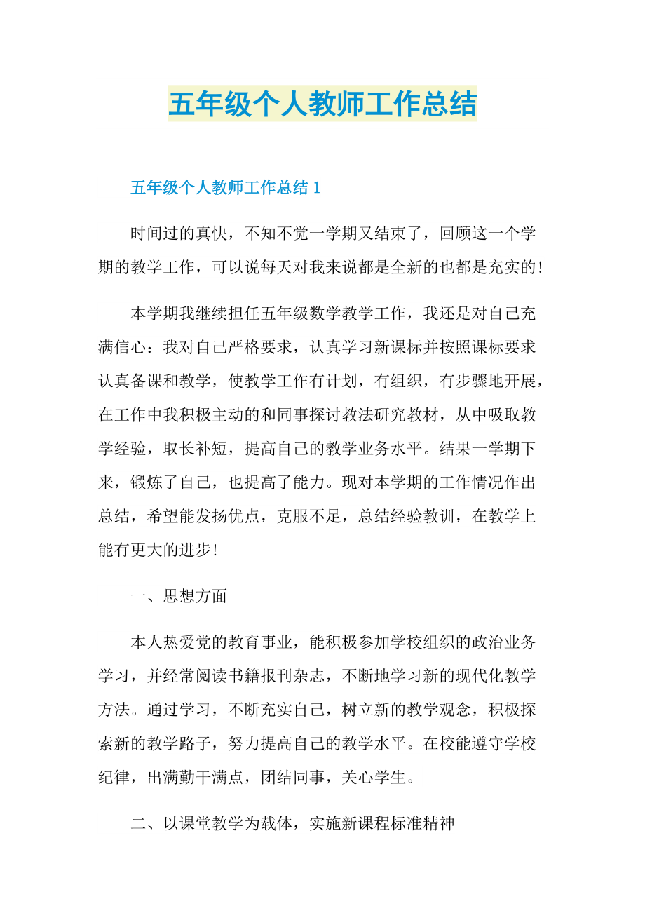 教师工作总结_五年级个人教师工作总结.doc_第1页