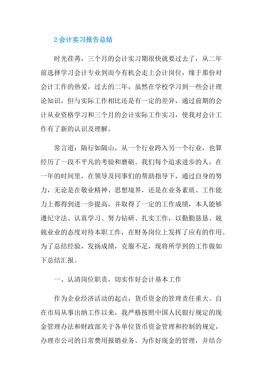 个人实习总结_会计实习报告总结例文.doc_第3页